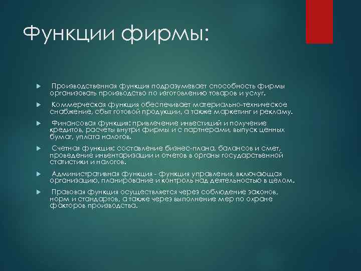 Функции фирмы: Производственная функция подразумевает способность фирмы организовать производство по изготовлению товаров и услуг.