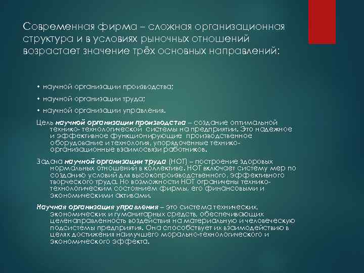 Современная фирма – сложная организационная структура и в условиях рыночных отношений возрастает значение трёх