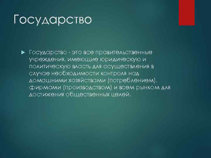 Государство - это все правительственные учреждения, имеющие юридическую и политическую власть для осуществления в