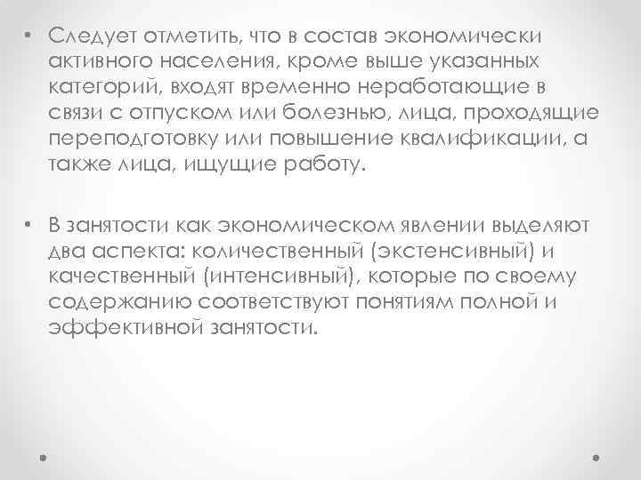  • Следует отметить, что в состав экономически активного населения, кроме выше указанных категорий,