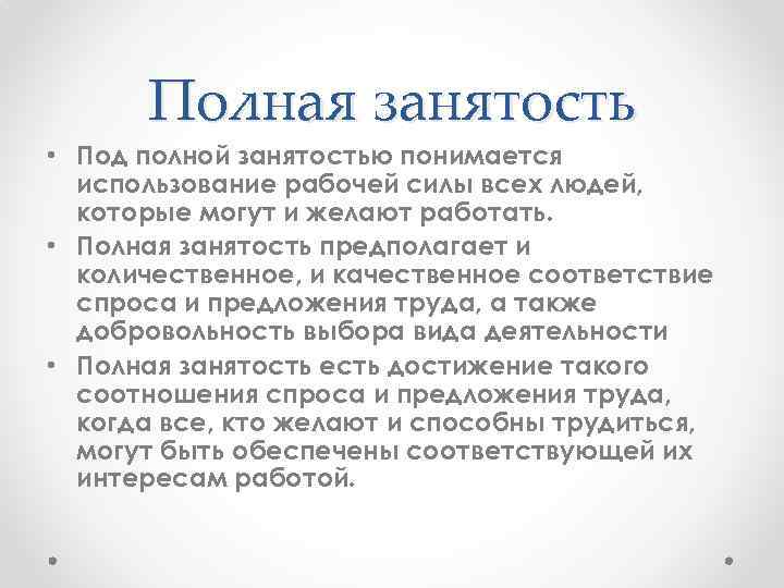 Полная занятость • Под полной занятостью понимается использование рабочей силы всех людей, которые могут