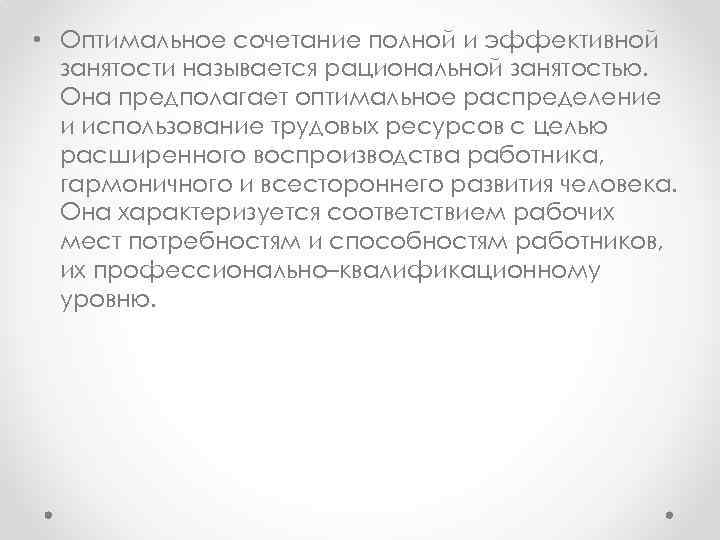  • Оптимальное сочетание полной и эффективной занятости называется рациональной занятостью. Она предполагает оптимальное