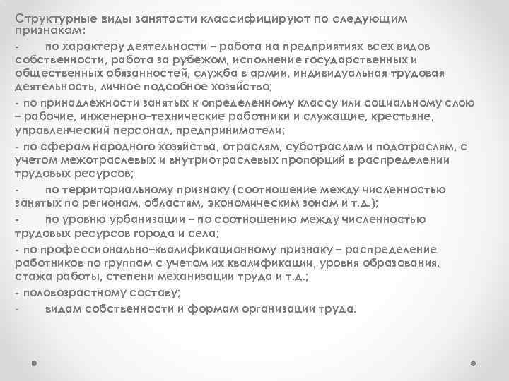 Структурные виды занятости классифицируют по следующим признакам: по характеру деятельности – работа на предприятиях