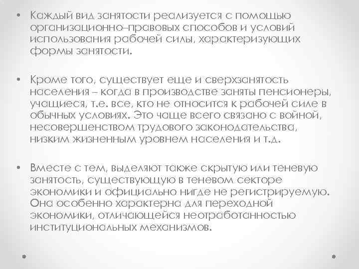  • Каждый вид занятости реализуется с помощью организационно–правовых способов и условий использования рабочей