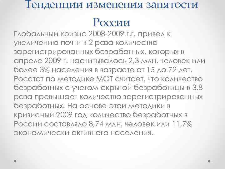 Тенденции изменения занятости России Глобальный кризис 2008 -2009 г. г. привел к увеличению почти