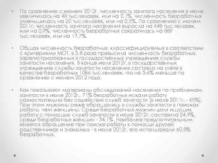  • По сравнению с июнем 2012 г. численность занятого населения в июле увеличилась