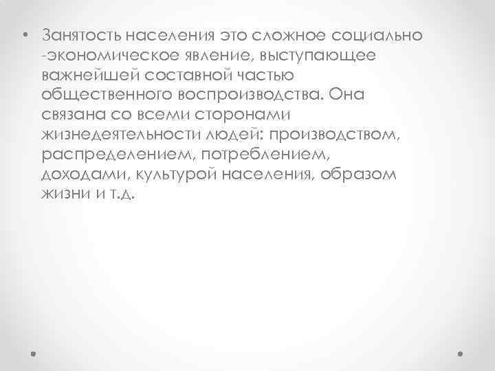  • Занятость населения это сложное социально -экономическое явление, выступающее важнейшей составной частью общественного