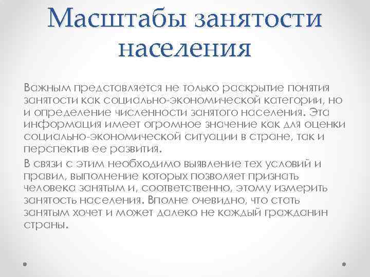 Масштабы занятости населения Важным представляется не только раскрытие понятия занятости как социально-экономической категории, но