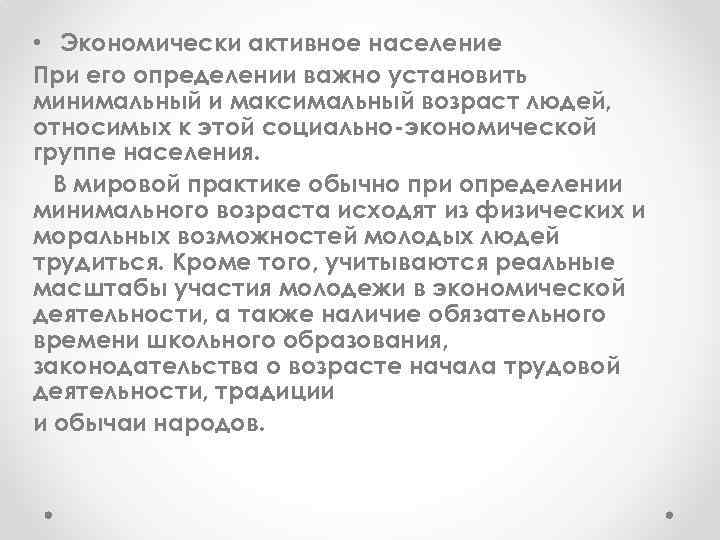  • Экономически активное население При его определении важно установить минимальный и максимальный возраст