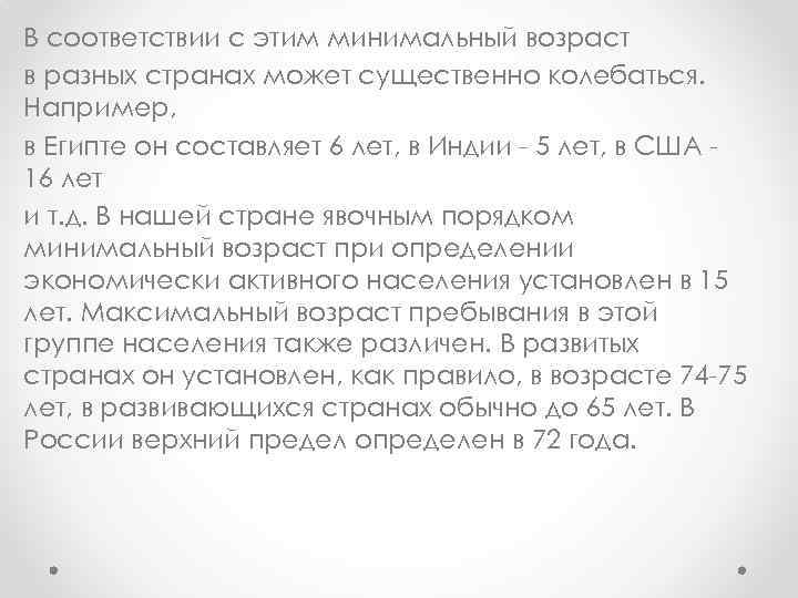 В соответствии с этим минимальный возраст в разных странах может существенно колебаться. Например, в