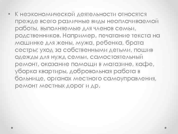  • К неэкономической деятельности относятся прежде всего различные виды неоплачиваемой работы, выполняемые для