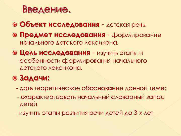 Лексикон это. Объект исследования речь предмет -скороговорки. Характеристика начального детского лексикона. Начальный детский лексикон. Закономерности формирования начального детского лексикона.