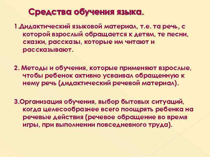 Средства обучения языка. 1. Дидактический языковой материал, т. е. та речь, с которой взрослый