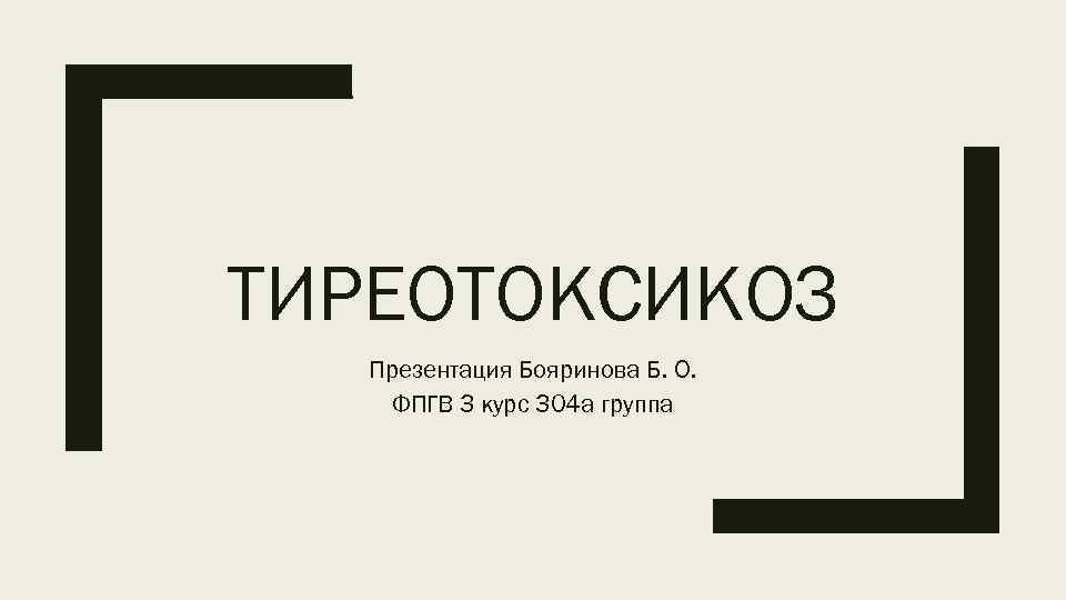 ТИРЕОТОКСИКОЗ Презентация Бояринова Б. О. ФПГВ 3 курс 304 а группа 