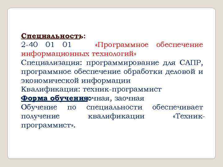 Специальность: 2 -40 01 01 «Программное обеспечение информационных технологий» Специализация: программирование для САПР, программное