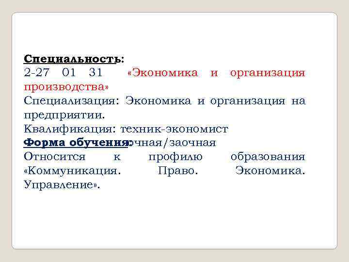 Специальность: 2 -27 01 31 «Экономика и организация производства» Специализация: Экономика и организация на
