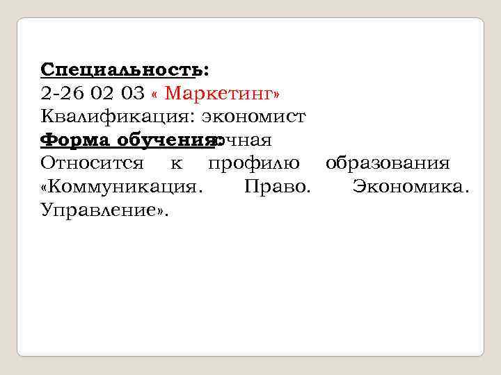 Специальность: 2 -26 02 03 « Маркетинг» Квалификация: экономист Форма обучения: очная Относится к