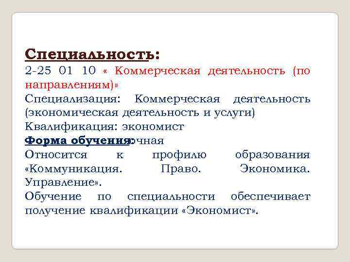 Специальность: 2 -25 01 10 « Коммерческая деятельность (по направлениям)» Специализация: Коммерческая деятельность (экономическая