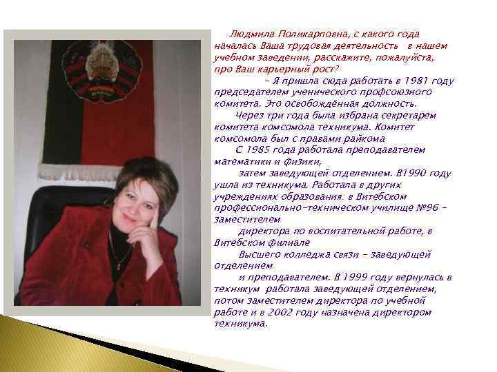 Людмила Поликарповна, с какого года началась Ваша трудовая деятельность в нашем учебном заведении, расскажите,