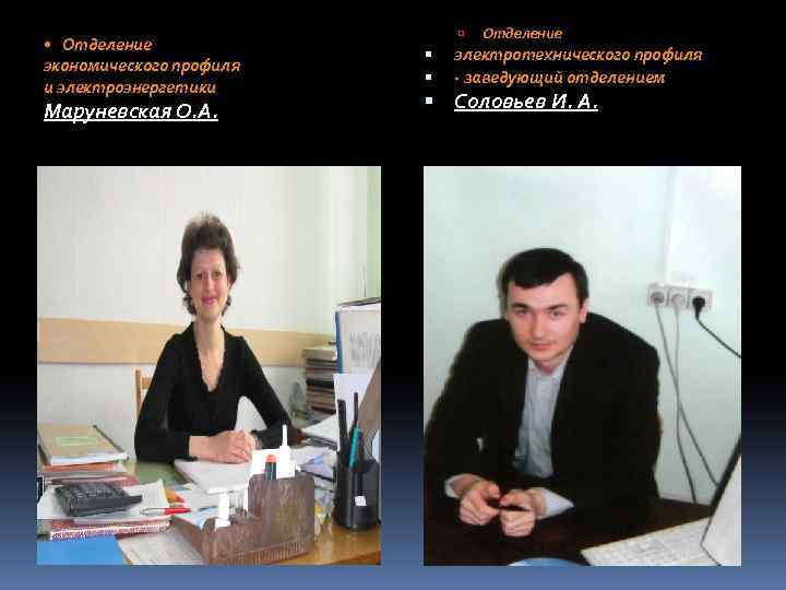 • Отделение экономического профиля и электроэнергетики Маруневская О. А. Отделение электротехнического профиля -