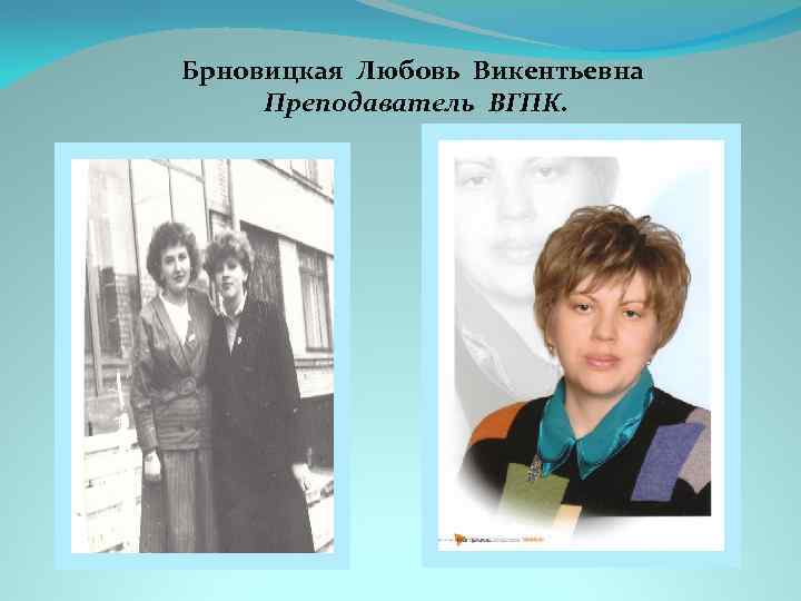 Брновицкая Любовь Викентьевна Преподаватель ВГПК. 