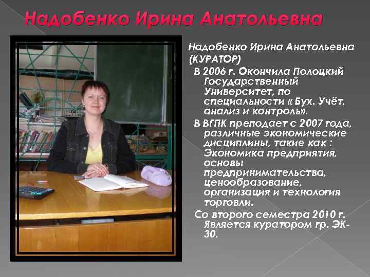 Надобенко Ирина Анатольевна (КУРАТОР) В 2006 г. Окончила Полоцкий Государственный Университет, по специальности «