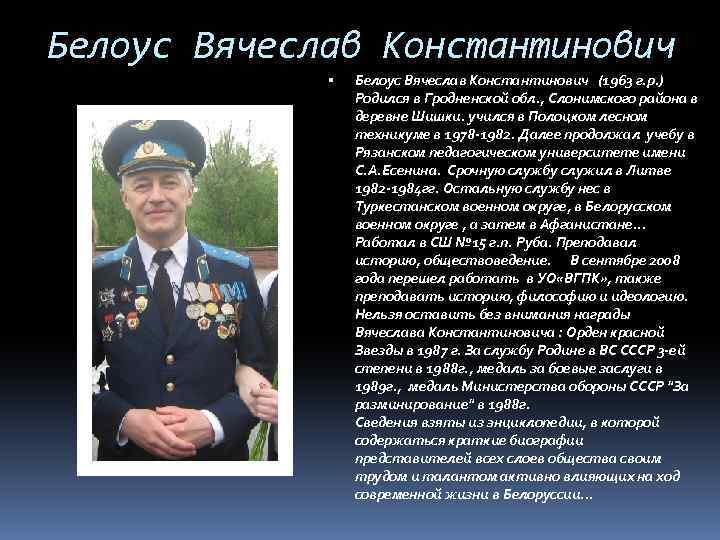 Белоус Вячеслав Константинович (1963 г. р. ) Родился в Гродненской обл. , Слонимского района
