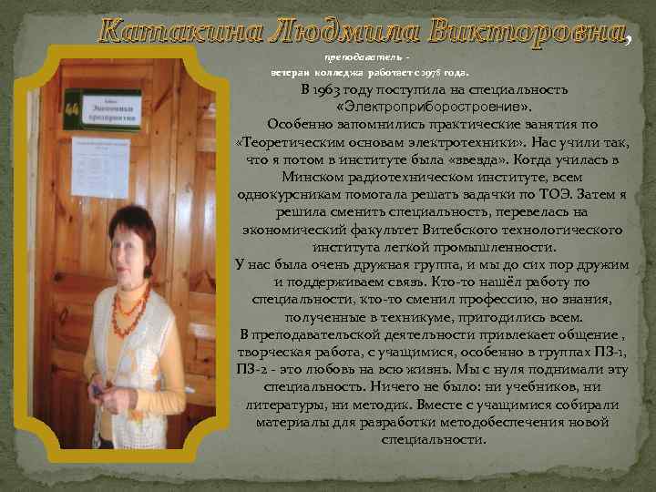 Катакина Людмила Викторовна, Викторовна преподаватель ветеран колледжа работает с 1978 года. В 1963 году