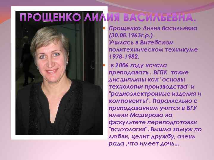 ПРОЩЕНКО ЛИЛИЯ ВАСИЛЬЕВНА. Прощенко Лилия Васильевна (30. 08. 1963 г. р. ) Училась в