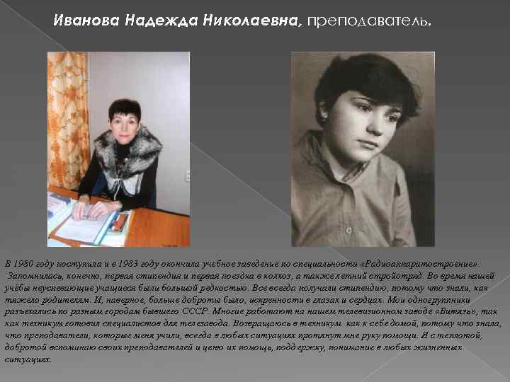 Иванова Надежда Николаевна, преподаватель. В 1980 году поступила и в 1983 году окончила учебное