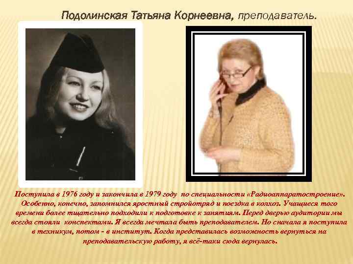 Подолинская Татьяна Корнеевна, преподаватель. Поступила в 1976 году и закончила в 1979 году по