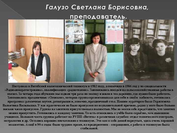 Галузо Светлана Борисовна, преподаватель. Поступила в Витебский политехнический техникум в 1982 году, а окончила