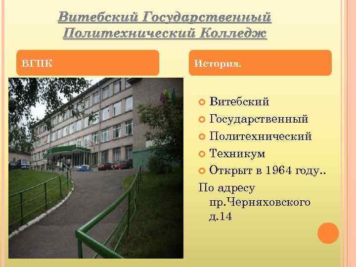 Витебский Государственный Политехнический Колледж ВГПК История. Витебский Государственный Политехнический Техникум Открыт в 1964 году.