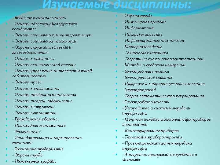 Изучаемые дисциплины: - Введение в специальность - Основы идеологии Белорусского государства - Основы социально