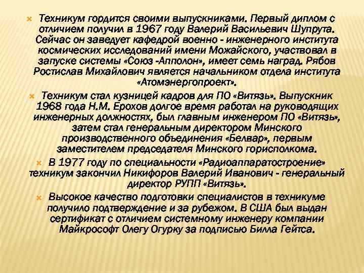 Техникум гордится своими выпускниками. Первый диплом с отличием получил в 1967 году Валерий Васильевич