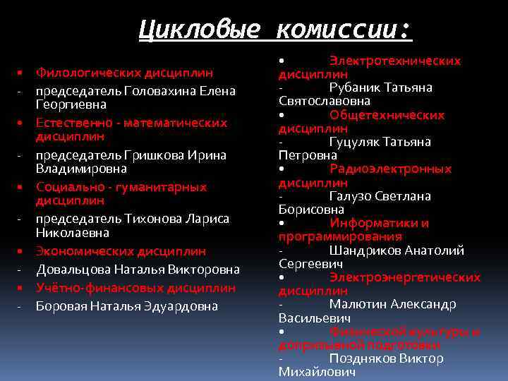 Цикловые комиссии: • Филологических дисциплин - председатель Головахина Елена Георгиевна • Естественно - математических