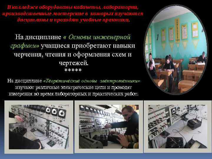 В колледже оборудованы кабинеты, лаборатории, производственные мастерские в которых изучаются дисциплины и проходят учебные