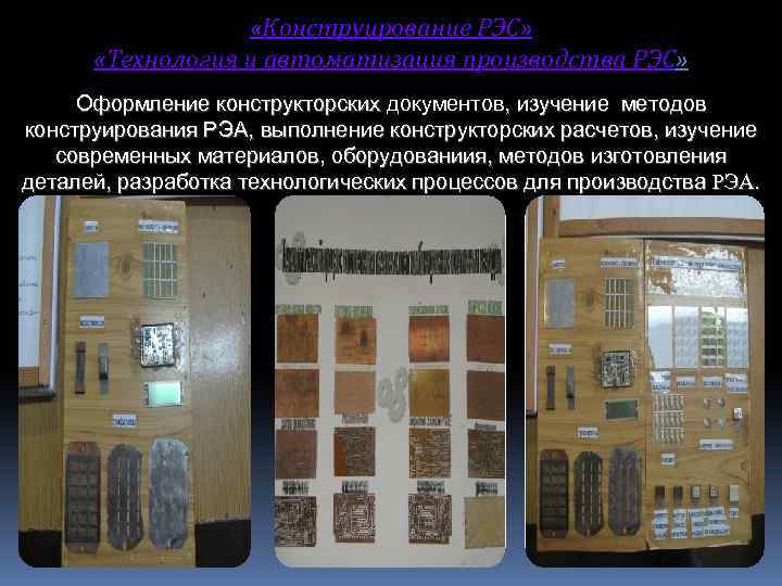  «Конструирование РЭС» «Технология и автоматизация производства РЭС» Оформление конструкторских документов, изучение методов конструирования