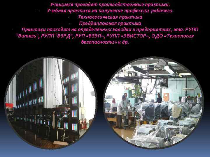 Учащиеся проходят производственные практики: Учебная практика на получение профессии рабочего. Технологическая практика Преддипломная практика