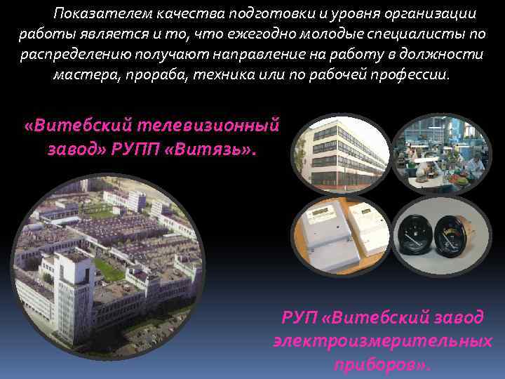 Показателем качества подготовки и уровня организации работы является и то, что ежегодно молодые специалисты