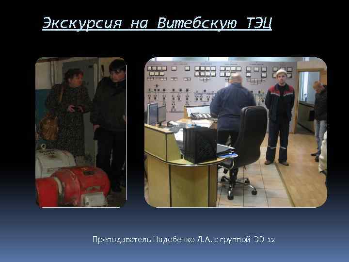 Экскурсия на Витебскую ТЭЦ Преподаватель Надобенко Л. А. с группой ЭЭ-12 