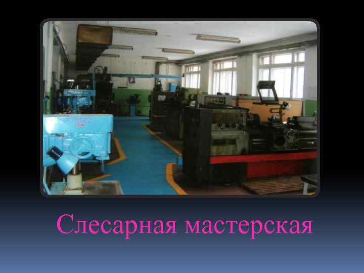 Слесарная мастерская 