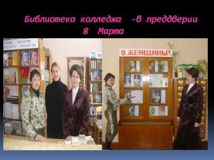 Библиотека колледжа -в преддверии 8 Марта 