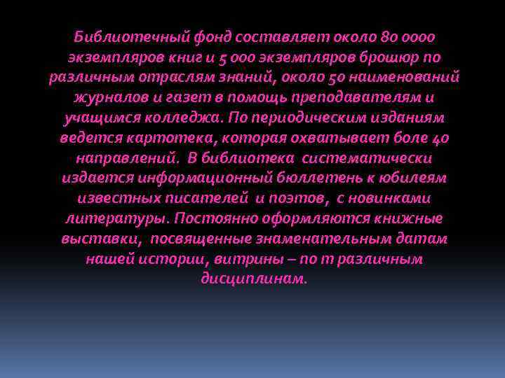 Библиотечный фонд составляет около 80 0000 экземпляров книг и 5 000 экземпляров брошюр по