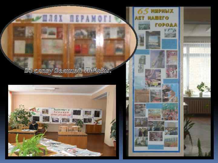 Во славу Великой Победы. 