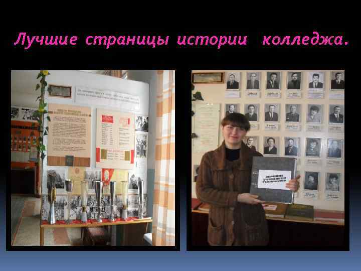 Лучшие страницы истории колледжа. 
