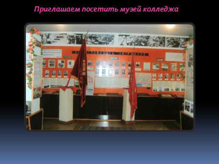 Приглашаем посетить музей колледжа 