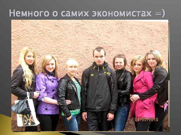 Немного о самих экономистах =) 