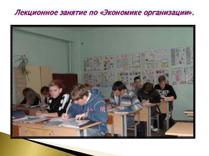 Лекционное занятие по «Экономике организации» . 