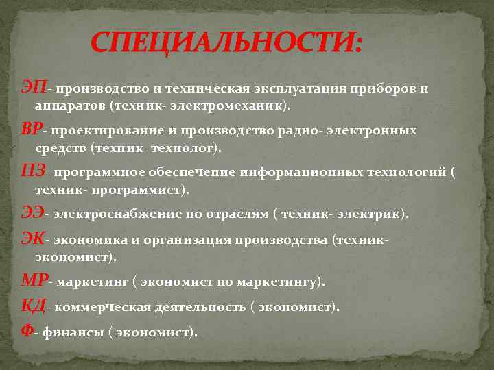 СПЕЦИАЛЬНОСТИ: ЭП- производство и техническая эксплуатация приборов и аппаратов (техник- электромеханик). ВР- проектирование и
